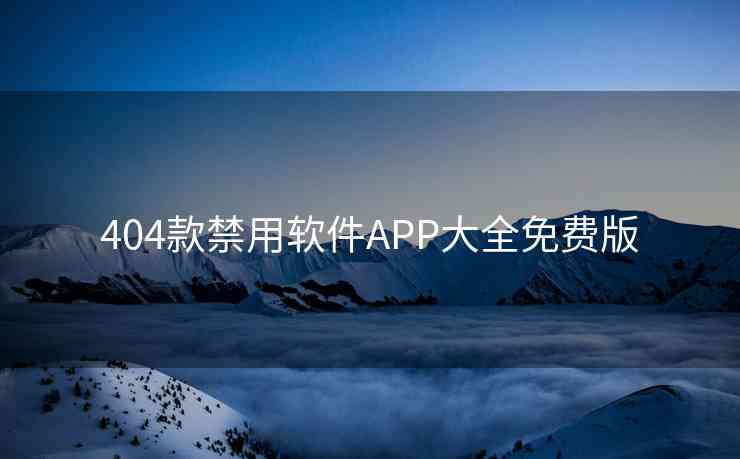 404款禁用软件APP大全免费版