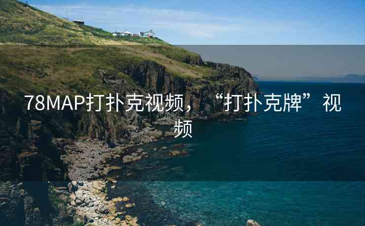 78MAP打扑克视频，“打扑克牌”视频