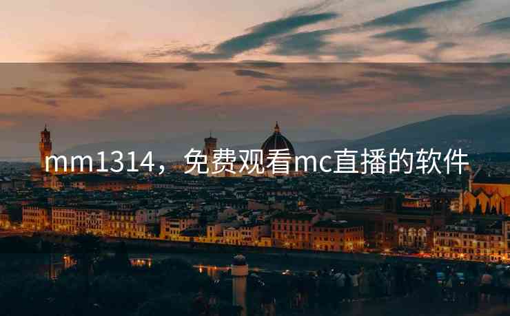 mm1314，免费观看mc直播的软件