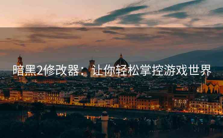 暗黑2修改器：让你轻松掌控游戏世界