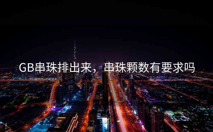 GB串珠排出来，串珠颗数有要求吗