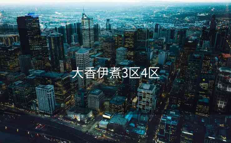 大香伊煮3区4区