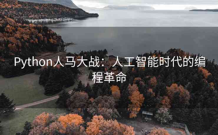 Python人马大战：人工智能时代的编程革命