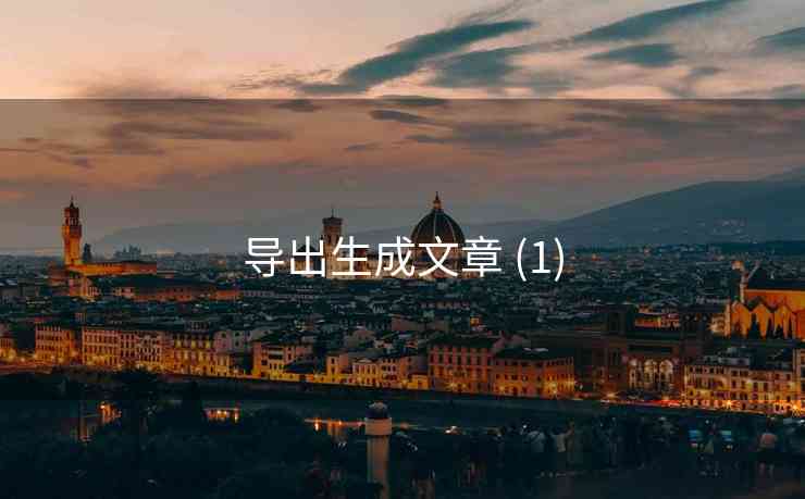 导出生成文章 (1)