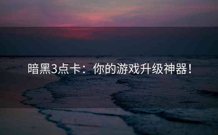 暗黑3点卡：你的游戏升级神器！