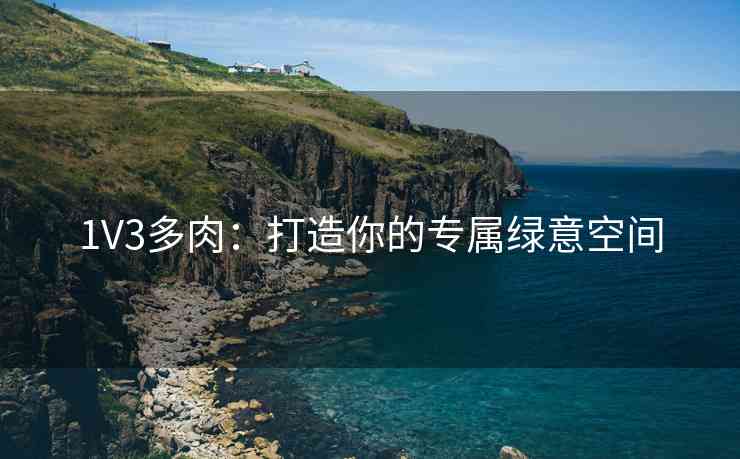 1V3多肉：打造你的专属绿意空间